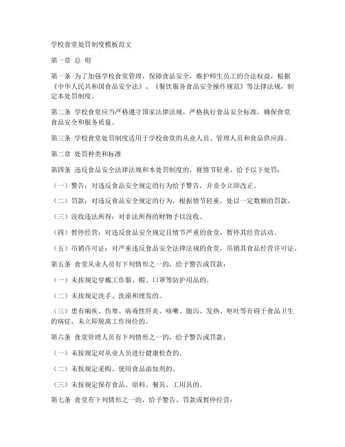 学校食堂处罚制度模板范文