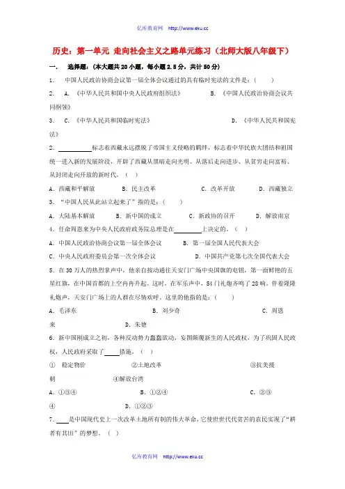 八年级历史下册《第一单元 走向社会主义之路》同步练习 北师大版