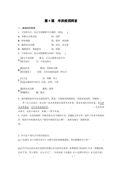 课时作业22：第6课 辛弃疾词两首
