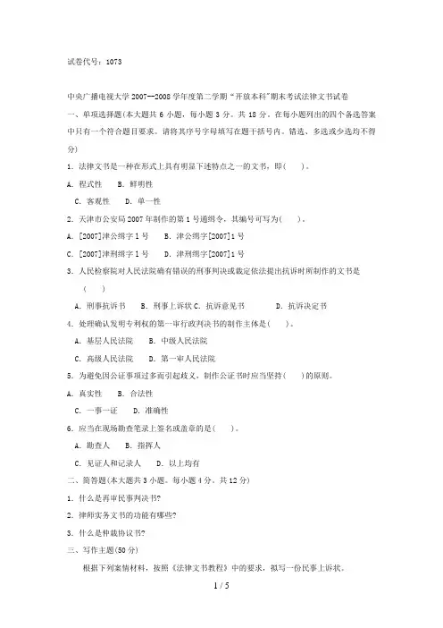 电大本科第二学期《法律文书》试卷及答案