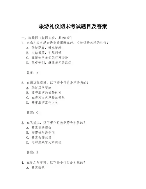 旅游礼仪期末考试题目及答案