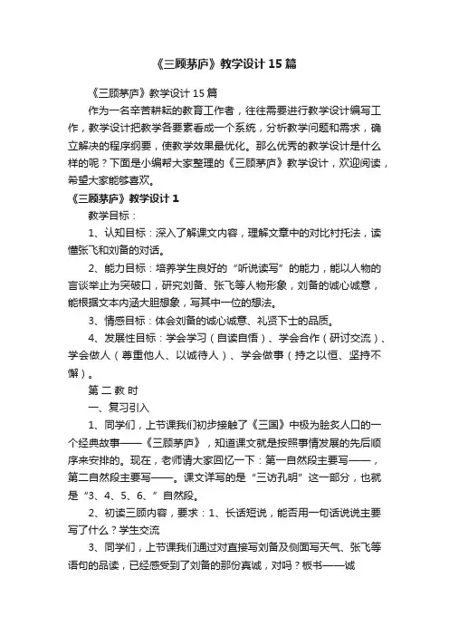 《三顾茅庐》教学设计15篇
