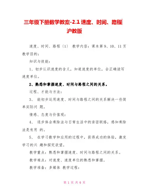 三年级下册数学教案-2.1速度、时间、路程▏沪教版