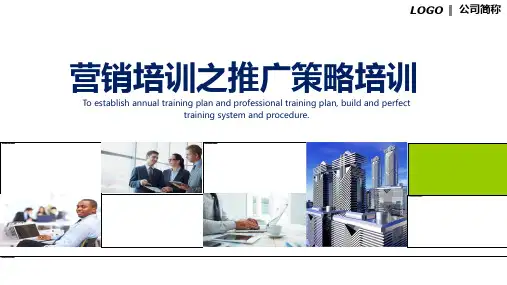 营销培训之推广策略培训专题资料PPT课件