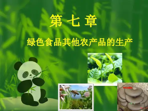 绿色食品其他农产品的生产概述.pptx