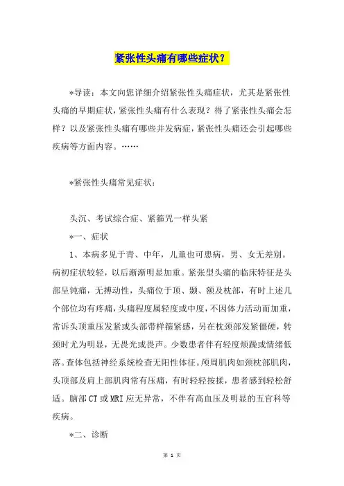 紧张性头痛有哪些症状？