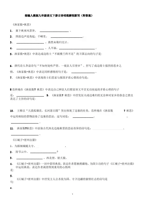 部编人教版九年级语文下册古诗词理解性默写(附答案)
