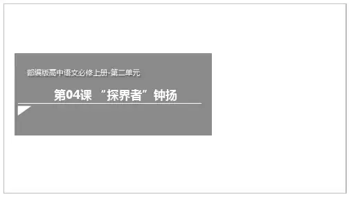 《“探界者”钟扬》(课件)