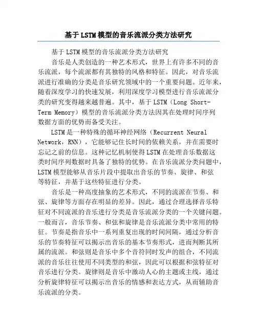 基于LSTM模型的音乐流派分类方法研究