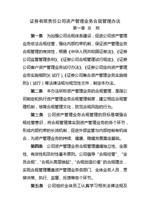 证券有限责任公司资产管理业务合规管理办法模版