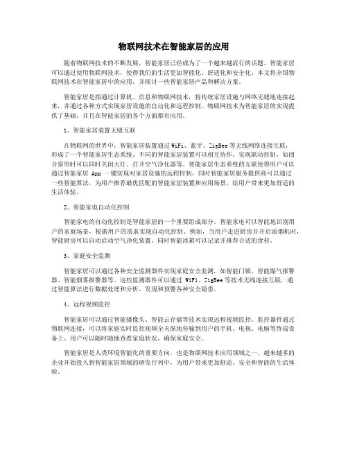 物联网技术在智能家居的应用