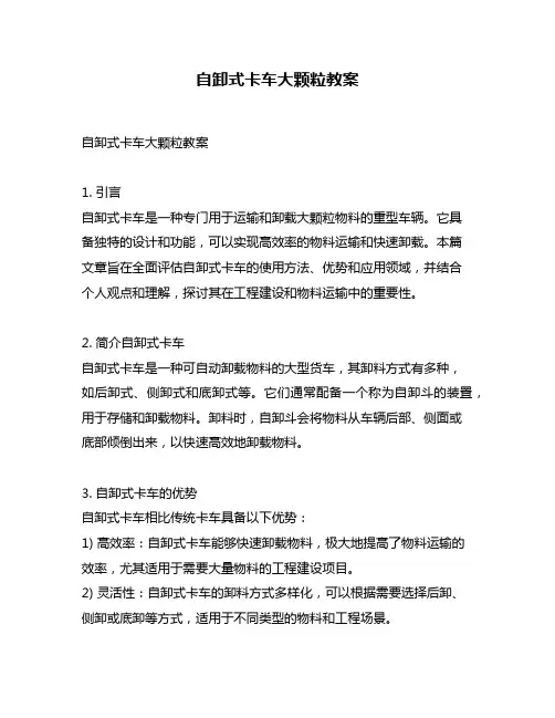 自卸式卡车大颗粒教案