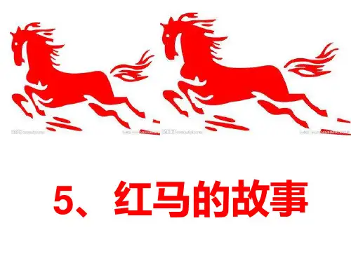 部编二年级上《红马的故事》课件