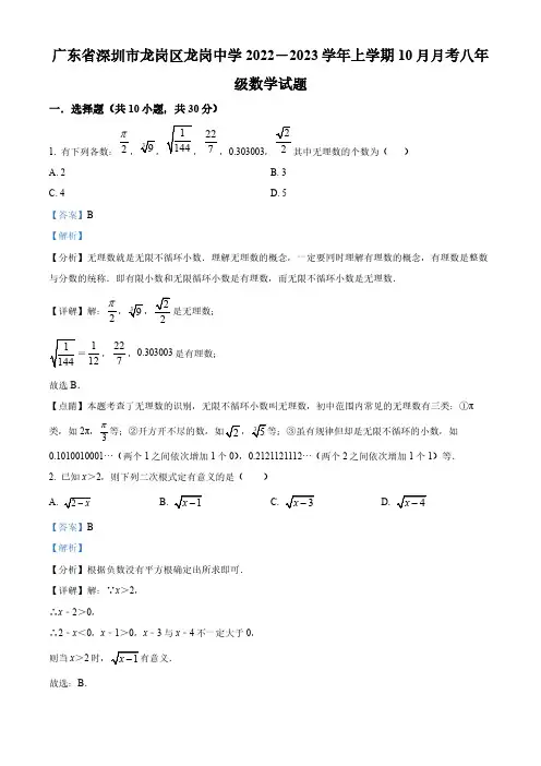 广东省深圳市龙岗区龙岗中学2022-2023学年八年级上学期10月月考数学试题(解析版)