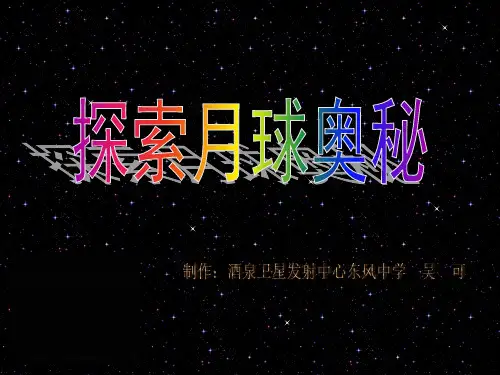 探索月球奥秘