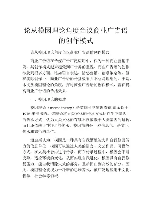 论从模因理论角度刍议商业广告语的创作模式