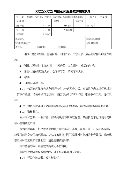 原辅料、中间产品、工艺用水、成品取样的标准操作规程