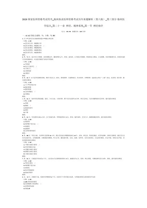 临床执业医师资格考试历年真题解析(第八版)第三部分临床医学综合_第二十一章 神经、精神系统_神经病学
