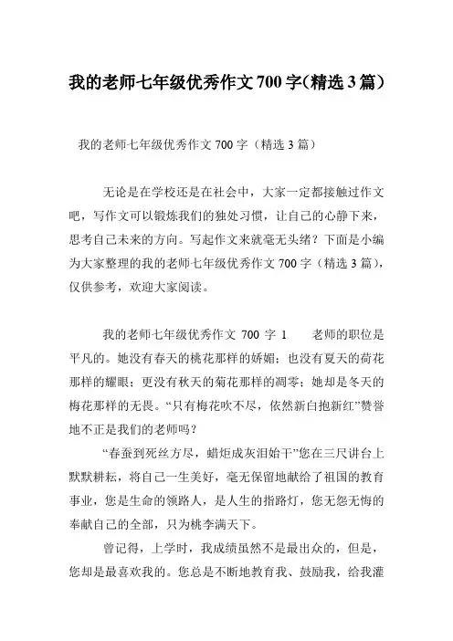 我的老师七年级优秀作文700字(精选3篇)