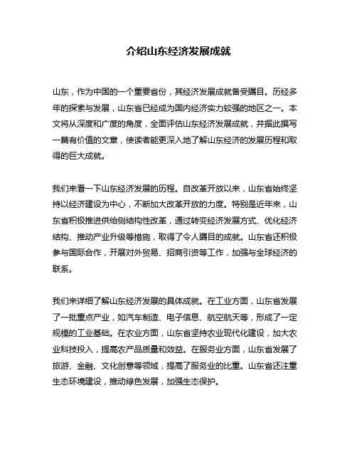 介绍山东经济发展成就