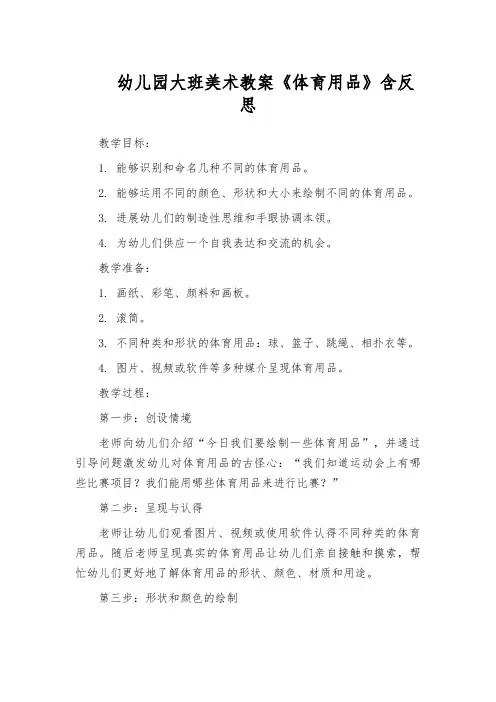 幼儿园大班美术教案《体育用品》含反思