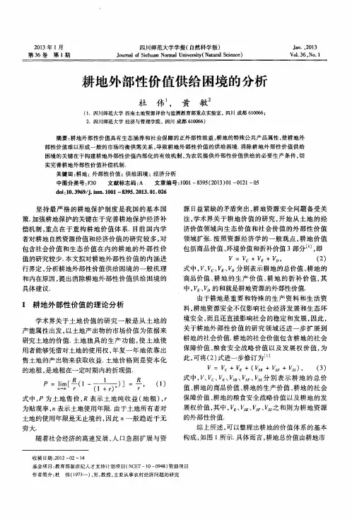 耕地外部性价值供给困境的分析