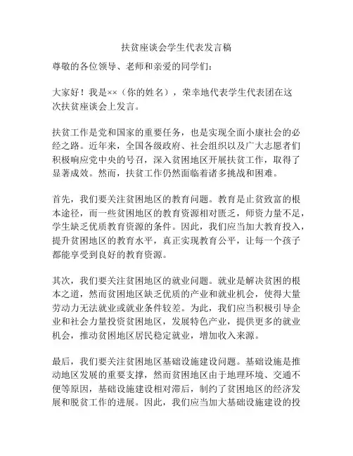 扶贫座谈会学生代表发言稿