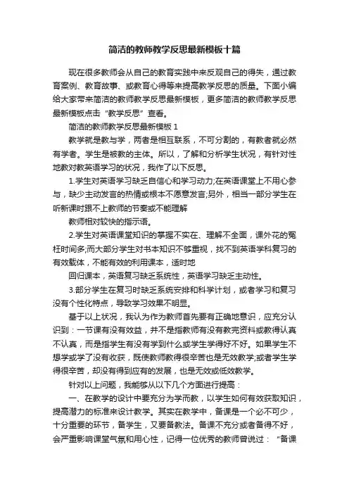 简洁的教师教学反思最新模板十篇