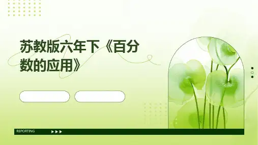 苏教版六年下《百分数的应用》PPT