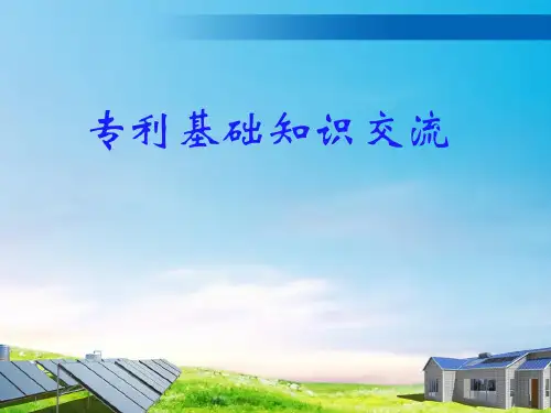 专利基础知识交流培训课件