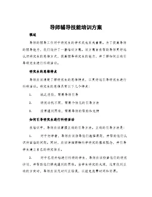 导师辅导技能培训方案