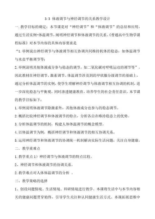 人教版生物选择性必修一3.3 体液调节与神经调节的关系教学设计