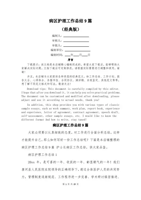 病区护理工作总结9篇