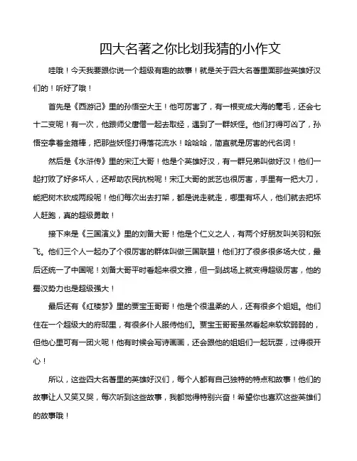 四大名著之你比划我猜的小作文