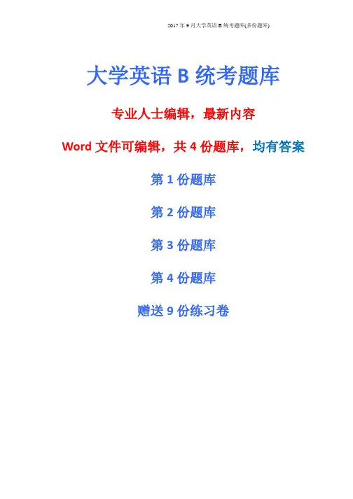 2017年9月大学英语B统考题库(多份题库)