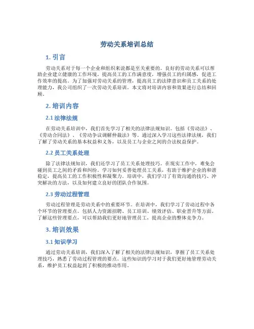 劳动关系培训总结