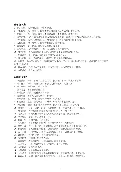 五年级语文课本中必须掌握的成语及解释