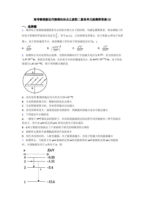 高考物理新近代物理知识点之波粒二象性单元检测附答案(4)