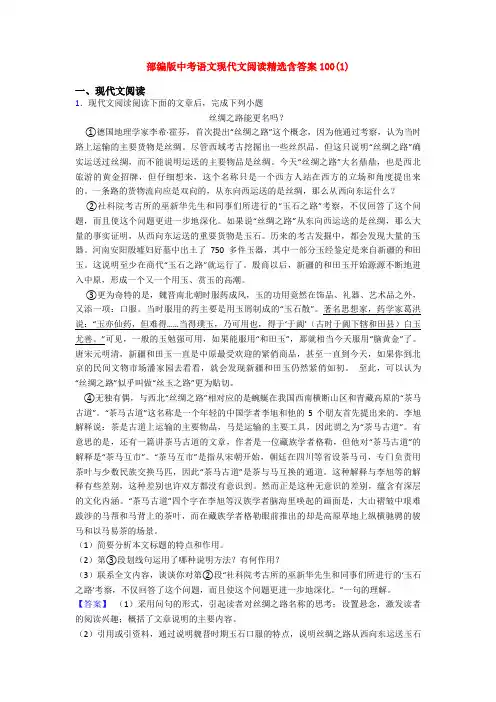 部编版中考语文现代文阅读精选含答案100(1)