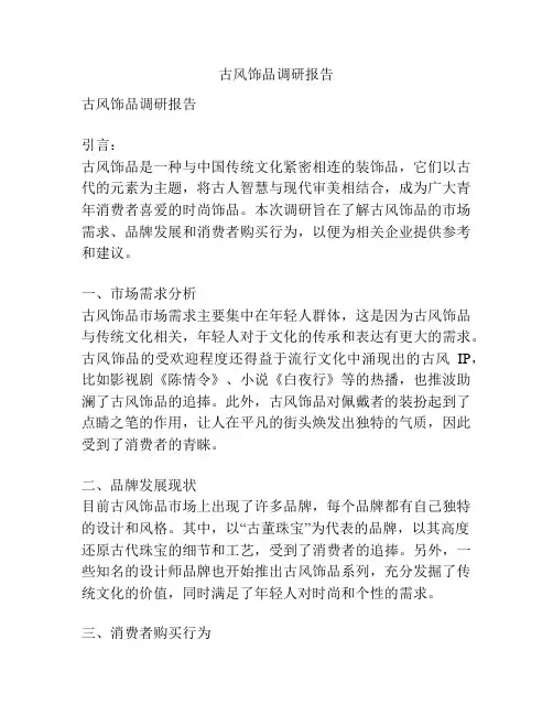 古风饰品调研报告
