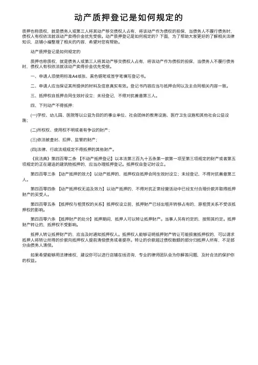 动产质押登记是如何规定的