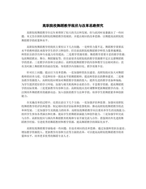 高职院校舞蹈教学现状与改革思路探究