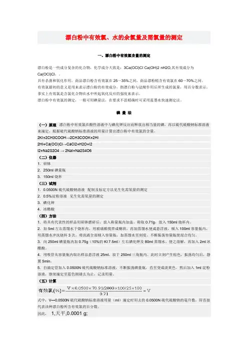 习三 漂白粉中有效氯