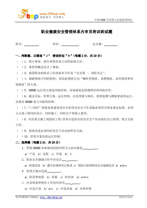 职业健康安全管理体系内审员培训班试题