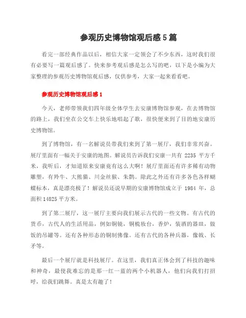 参观历史博物馆观后感5篇