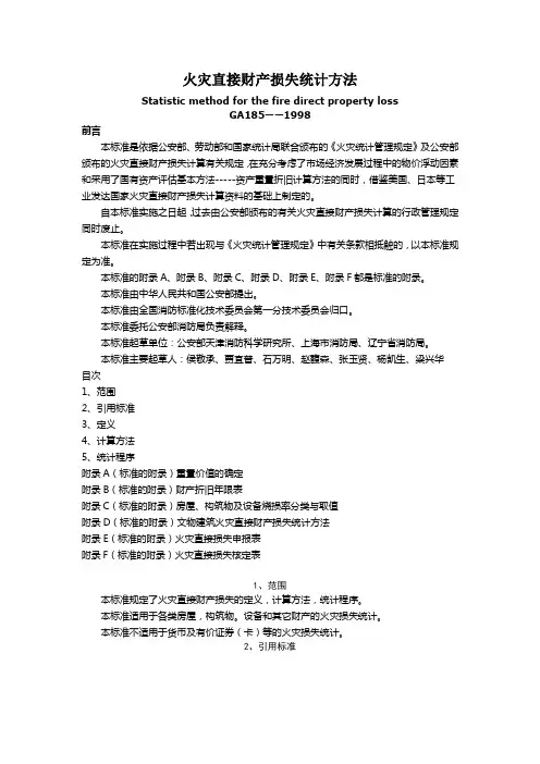 火灾直接财产损失统计方法