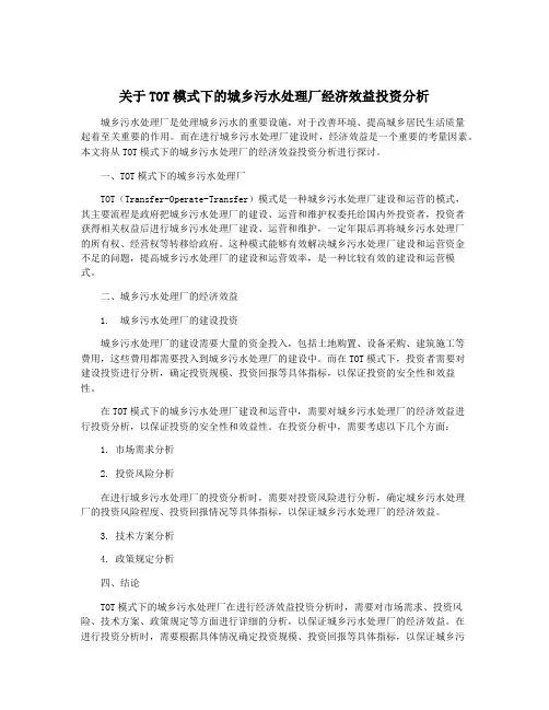 关于TOT模式下的城乡污水处理厂经济效益投资分析