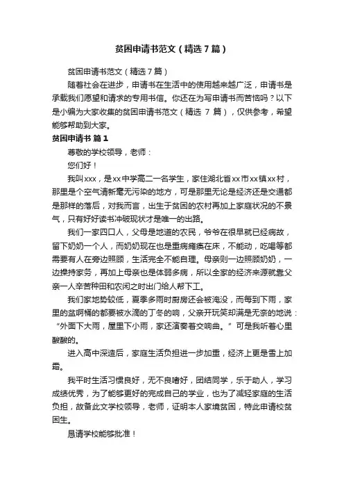 贫困申请书范文（精选7篇）