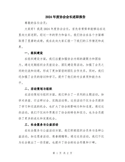 2024年度协会会长述职报告