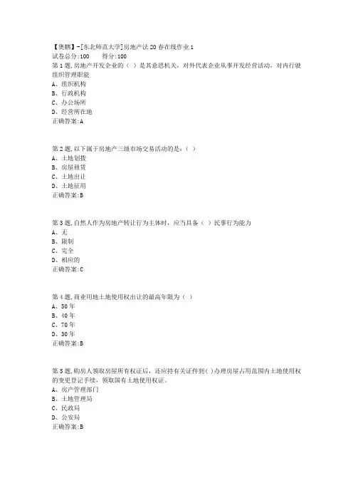 [东北师范大学]《房地产法》20春在线作业1